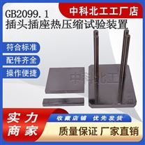 插頭插座熱壓縮試驗(yàn)裝置耐壓性能壓塊試驗(yàn)儀