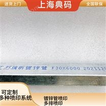 鍍鋅方管噴印 在線噴碼機 鋼管打碼機