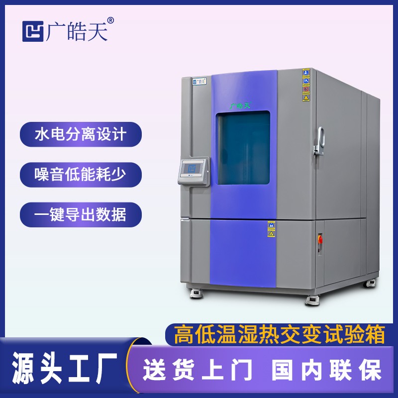 廣皓天1000L溫濕度箱-首圖-800×800-230626 _12 .jpg 廣皓天1000L溫濕度箱-首圖-800×800-230626 _12 .jpg