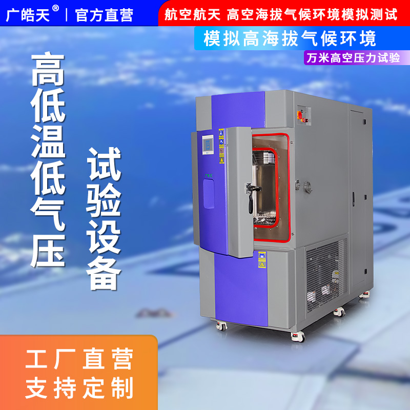 廣皓天-高低溫低氣壓試驗箱-首圖-800?800-1.jpg
