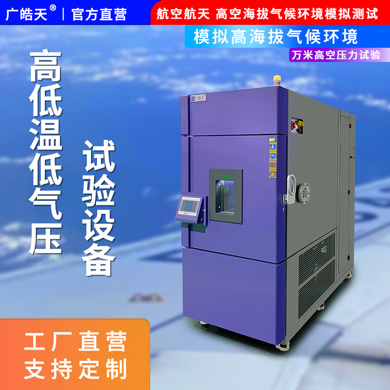 廣皓天-高低溫低氣壓試驗箱-首圖-800?800-3.jpg