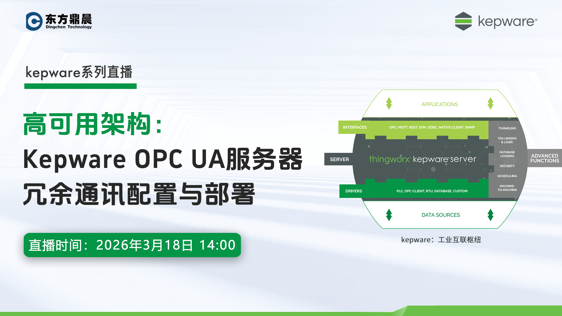 直播預(yù)告：Kepware OPC UA 服務(wù)器冗余通訊配置與部署