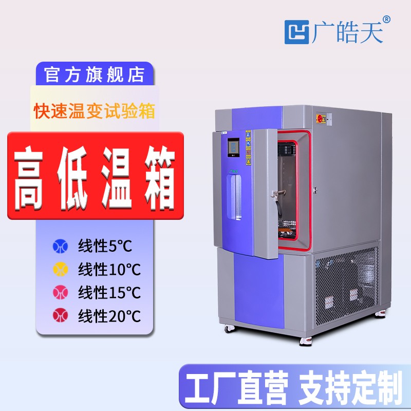 广皓天-快速温变试验箱-首图-800&times;800_1 拷贝.jpg