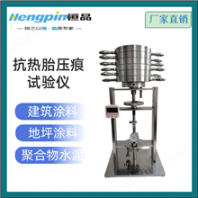 抗热胎压痕试验仪