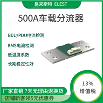 BMS、BDU/PDU電流檢測(cè)車(chē)載分流器
