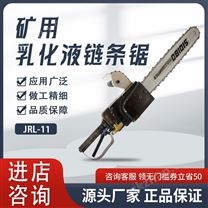 礦用乳化液鏈鋸
