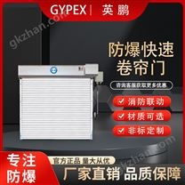 英鹏防爆防火卷帘门管道仓库防爆