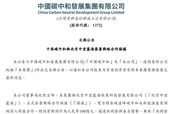 中國(guó)碳中和：與北京藍(lán)海簽署戰(zhàn)略合作協(xié)議，總投資額預(yù)計(jì)為100億