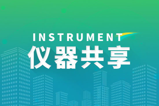 《山东省科研基础设施和科研仪器开放共享绩效评价实施细则（试行）》印发