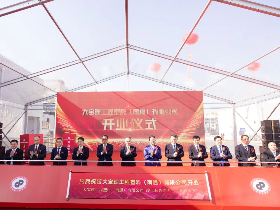 大寶理工程塑料（南通）有限公司盛大開業(yè)